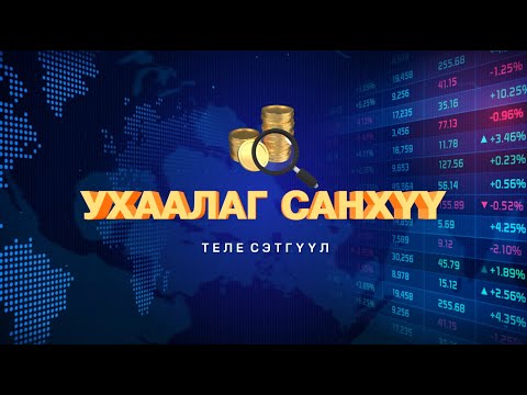 Видео: Ухаалаг санхүү #1 /2024.11.19/