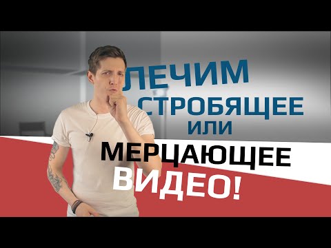 Видео: Лечим стробящее и мерцающее видео | УРОК