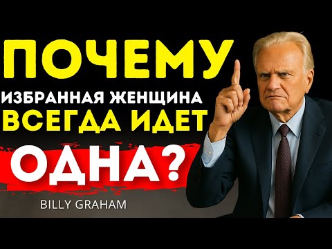 Видео: Почему избранная женщина всегда идет одна? Без друзей и отношений | Билли Грэм