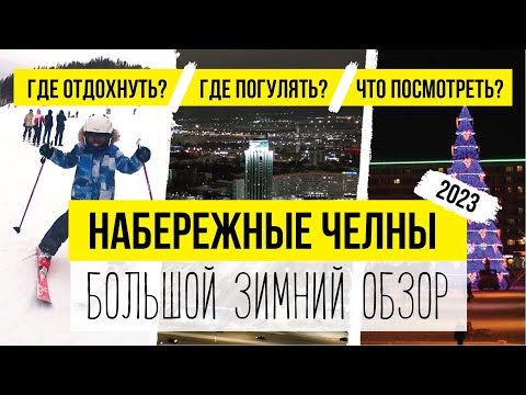 Видео: НАБЕРЕЖНЫЕ ЧЕЛНЫ ЗИМОЙ. Что посмотреть, куда сходить, все достопримечательности.