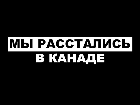 Видео: Увы, спустя столько времени вместе мы решили расстаться, но есть одно но……