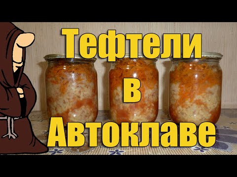 Видео: Эксперимент!!! Тефтели в Автоклаве на зиму, рецепты для Автоклава / autoclave canning