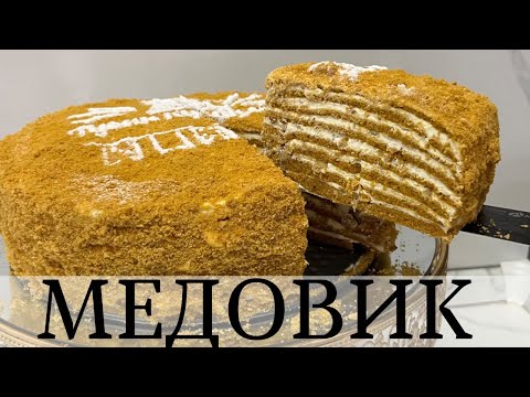Видео: МЕДОВИК! БАЛДЫ ТОРТ! ОҢАЙ ЖӘНЕ ТЕЗ ЖАСАЛУ ЖОЛЫ. ҚАЗАҚША РЕЦЕПТ