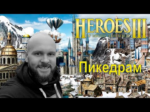 Видео: Герои 3 | Пикедрам против Танкреда | Jebus Outcast