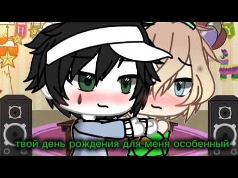 Видео: Твой день рождения для меня особенный 3/7