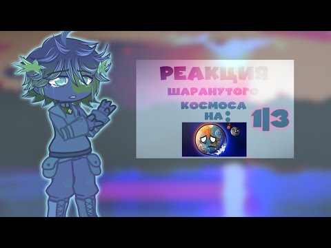 Видео: ✨☀- Реакция Шаранутого Космоса на: • Одинокая Земля 1 • gacha club/гача клуб * 1/3 * 🌎