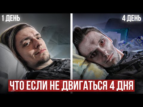 Видео: ЧТО БУДЕТ ЕСЛИ НЕ ДВИГАТЬСЯ 4 ДНЯ? Проверил на себе (РеМиХ)