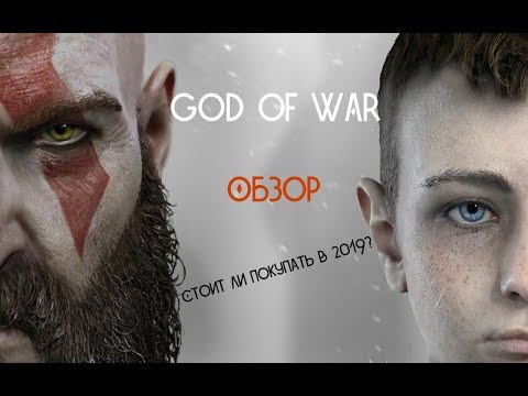 Видео: Обзор God of War 4 | Стоит ли покупать в 2019 году? |