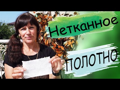 Видео: Нетканное полотно -Что это и зачем.