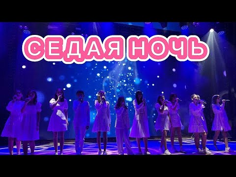 Видео: СЕДАЯ НОЧЬ //  СОЗВЕЗДИЕ