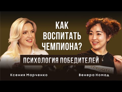 Видео: Как воспитать чемпиона? Психология победителей.