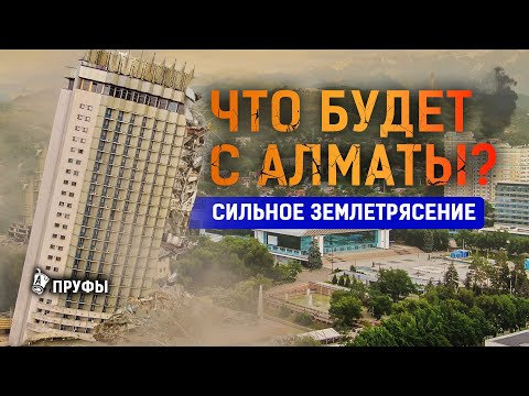Видео: Какие дома рухнут в Алматы? Досым Сатпаев: Когда будет сильное землетрясение?