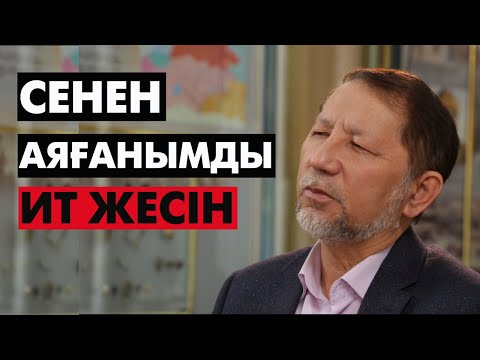 Видео: Ауылдастың аузы сасық | #мақалмәтел