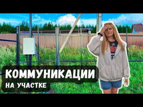 Видео: Электричество и коммуникации на участке