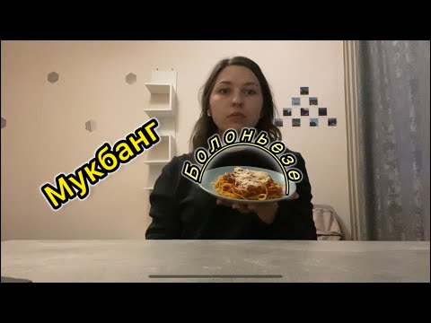 Видео: Мукбанг|Болоньезе|Переезд в Питер. 