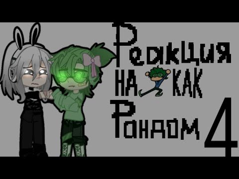 Видео: Реакция на Вару как рандом часть 4 💚 Следующая часть на 700 оладушек!!!