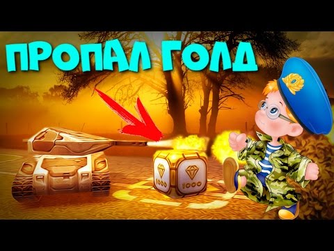 Видео: ТАНКИ ОНЛАЙН l ЗОЛОТОЙ ЗАЩИТНИК #7 l ГОЛД ПРОПАЛ ЗА СЕКУНДУ
