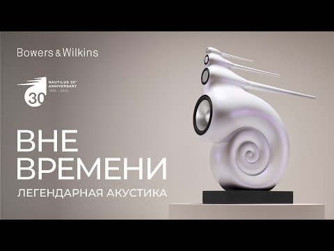 Видео: Bowers & Wilkins Nautilus | Легендарная акустика вне времени