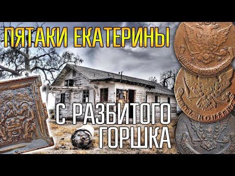 Видео: С РАЗБИТОГО СТАРИННОГО ГОРШКА ПОШЛИ ПЯТАКИ ЕКАТЕРИНЫ ☾☼ Мы оказались на распашке клада горелого дома