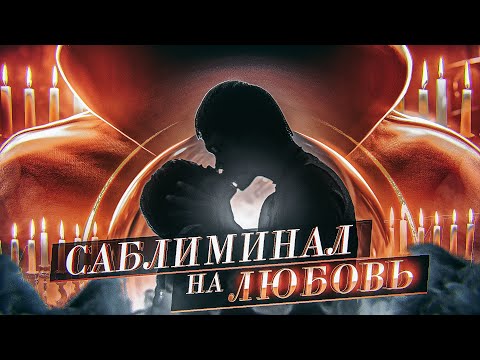 Видео: ЛЮБИМЫЙ ЧЕЛОВЕК НАПИШЕТ, ПОЗВОНИТ! Слушай саблиминал на любовь