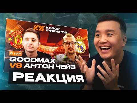Видео: РЕАКЦИЯ АКУЛА на ГУДМАКС VS АНТОН ЧЕЙЗ \ КУБОК ФИФЕРОВ 2025