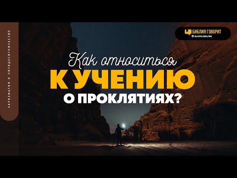 Видео: Как относиться к учению о проклятиях? | "Библия говорит" | 1805