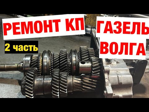 Видео: Ремонт КПП ГАЗЕЛЬ - ВОЛГА. 2 часть