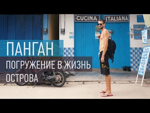 Видео: Панган. Погружение в жизнь острова. Все о районах.