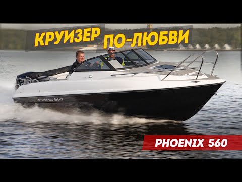 Видео: Учимся ЛЮБИТЬ КРУИЗЕРЫ:  Катер Phoenix 560 из Питера, как образец универсальной лодки.