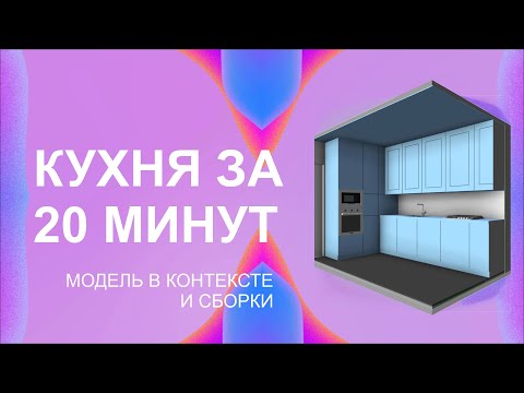 Видео: Revit - Кухня в за 20 минут - Модель в контексте и Сборка