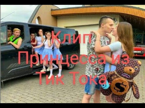 Видео: Клип. ||Принцесса из тик тока|| .Леди Диана и Смайл.