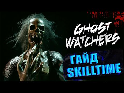Видео: GHOST WATCHERS - КАК ИГРАТЬ?  ГАЙД ОТ SKILLTIME🔥
