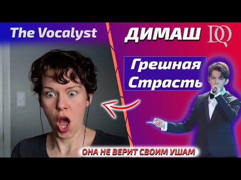 Видео: ЛУЧШАЯ РЕАКЦИЯ УЧИТЕЛЯ ПО ВОКАЛУ НА ДИМАША / Bethany: Грешная Страсть (Димаш реакция)