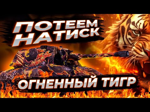 Видео: ✅ ПОТЕЕМ НАТИСК  «ОГНЕННЫЙ ТИГР» 🔴 ПУТЬ ДО ЧЕМПИОНА 🔴 МИР ТАНКОВ
