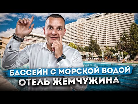 Видео: ЛУЧШИЙ ОТЕЛЬ С МОРСКОЙ ВОДОЙ В СОЧИ | ОТЕЛЬ "ЖЕМЧУЖИНА"