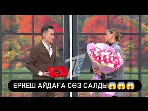 Видео: ЕМАААА ЕРКЕШ СӨЗ САЛДЫ 😱😱😱😱#qoslike #кослайк #қослайық