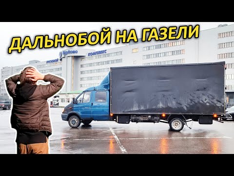 Видео: Из курьеров в дальнобойщики. Рейс в Москву и обратно