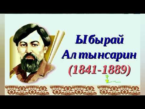 Видео: Ыбырай Алтынсарин өмірі