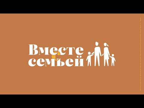Видео: Вместе с семьёй. Ежедневная молитва. Эфир от 9 ноября 2025
