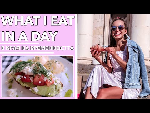Видео: КАКВО ЯМ В ЕДИН МОЙ ДЕН В КРАЯ НА БРЕМЕННОСТТА?!