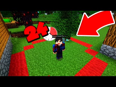 Видео: 😱24 ЧАСА В КРАСНОМ КРУГЕ С ЗАДАНИЯМИ!  МАЙНКРАФТ МЕРГЕНБРО 👌