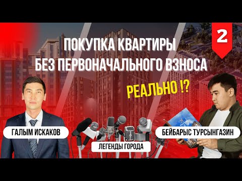 Видео: Покупка квартиры без первоначального взноса. Реально? Бейбарыс Турсынгазин | Легенды города #2