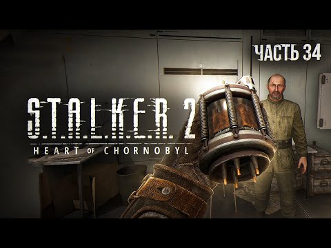 Видео: S.T.A.L.K.E.R. 2 Heart of Chornobyl Прохождение # 34. Излучатель