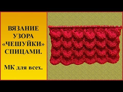 Видео: Узор чешуйки спицами. Красивый узор спицами. Вязание узора спицами.