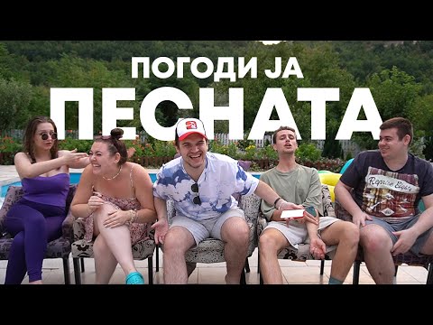 Видео: ПОГОДИ ЈА ПЕСНАТА w/ Ivan Ajnstajn, Kike Cvetche, ANGELKA, cakiMK