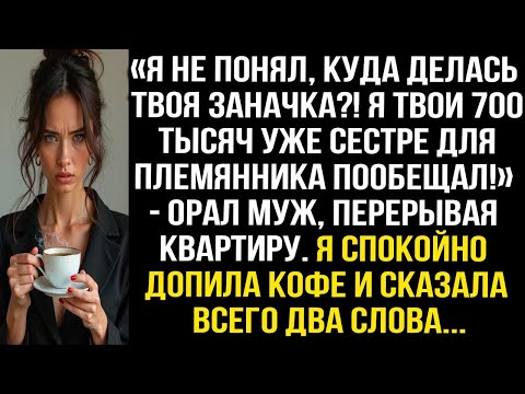 Видео: «Я не понял, куда делась твоя заначка! Я твои 700 тысяч уже сестре для племянника пообещал!»