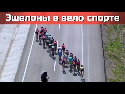 Видео: Тактика велогонок при боковом ветре. Эшелоны. Опыт профессионалов.