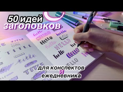 Видео: 50 ИДЕЙ ОФОРМЛЕНИЯ ЗАГОЛОВКОВ ДЛЯ КОНСПЕКТОВ И ЕЖЕДНЕВНИКА