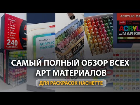 Видео: Самый полный обзор арт-материалов для раскрасок Hachette! От новичка до профи!
