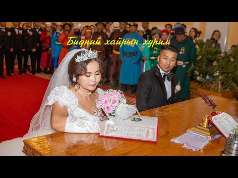 Видео: Ganburged Dolgor Бидний хайрын хурим